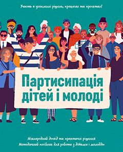 Меmодичний посібник для робоmи з дітьми і молоддю "Партисипація дітей і молоді"