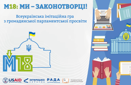Визначено три уявні комітети Верховної Ради України для моделювання під час імітаційної гри з парламентської просвіти «М18: Ми - законотворці!»